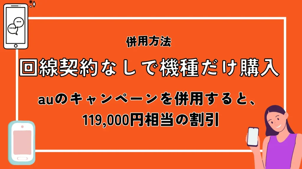 回線契約なしで機種だけ購入｜auのキャンペーンを併用すると、119,000円相当がお得
