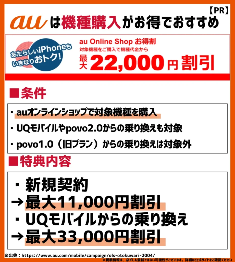 au Online Shopお得割｜UQモバイルからの乗り換えで最大33,000円（税込）の大幅割引