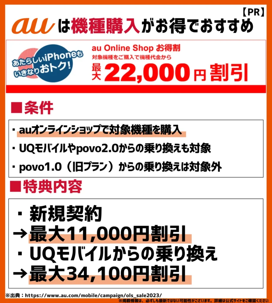 au Online Shopお得割｜UQモバイルからの乗り換えで最大34,100円（税込）の大幅割引