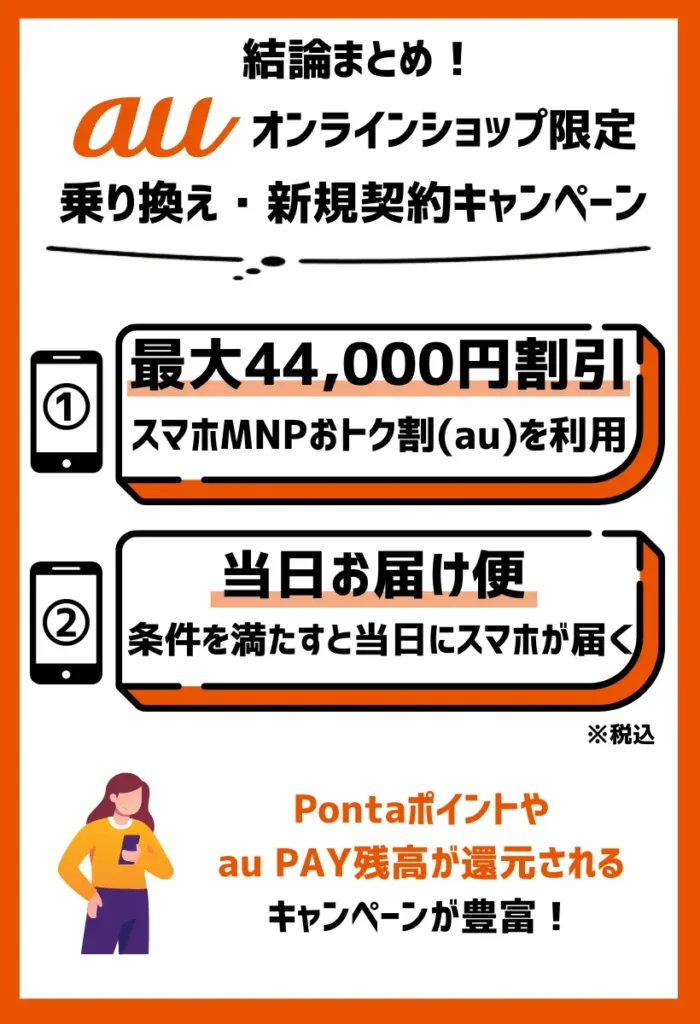 auの乗り換え・新規契約キャンペーン17選【2024年12月最新】MNPで割引・キャッシュバックはある？ | モバイルナレッジ