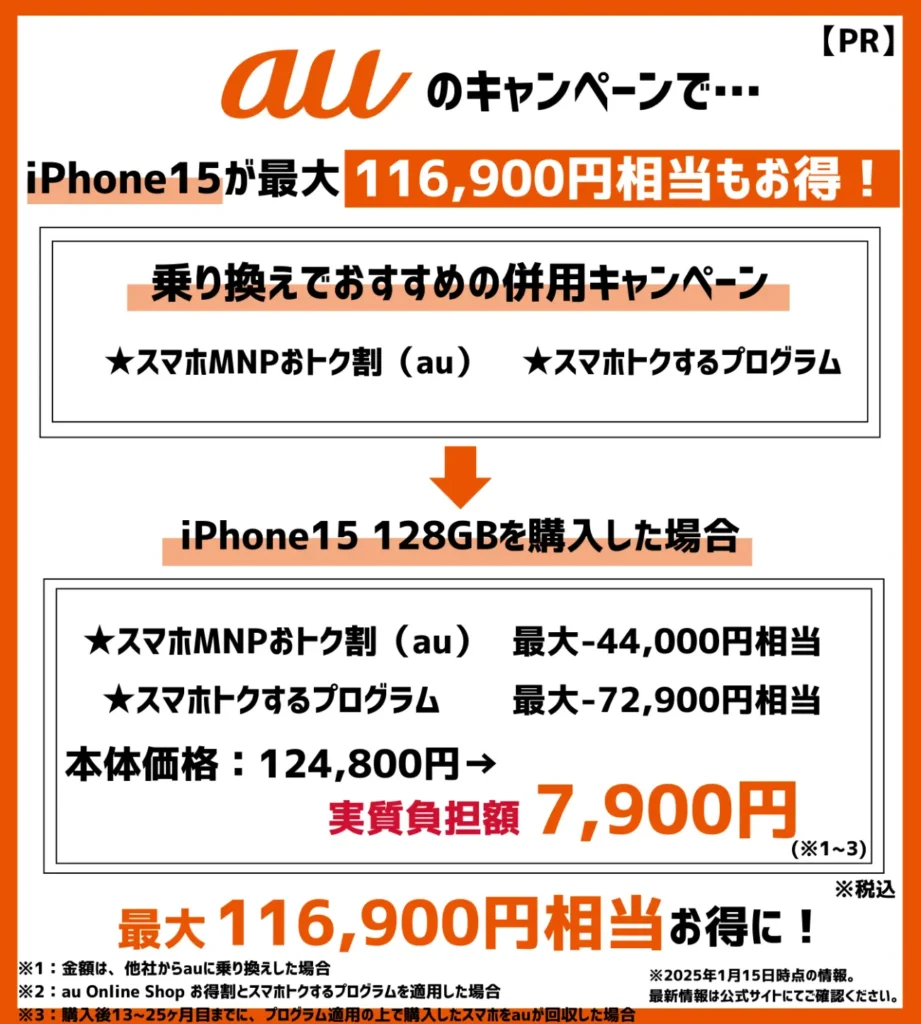 auの乗り換えキャンペーンでiPhone15が最安7,900円！端末割引がお得