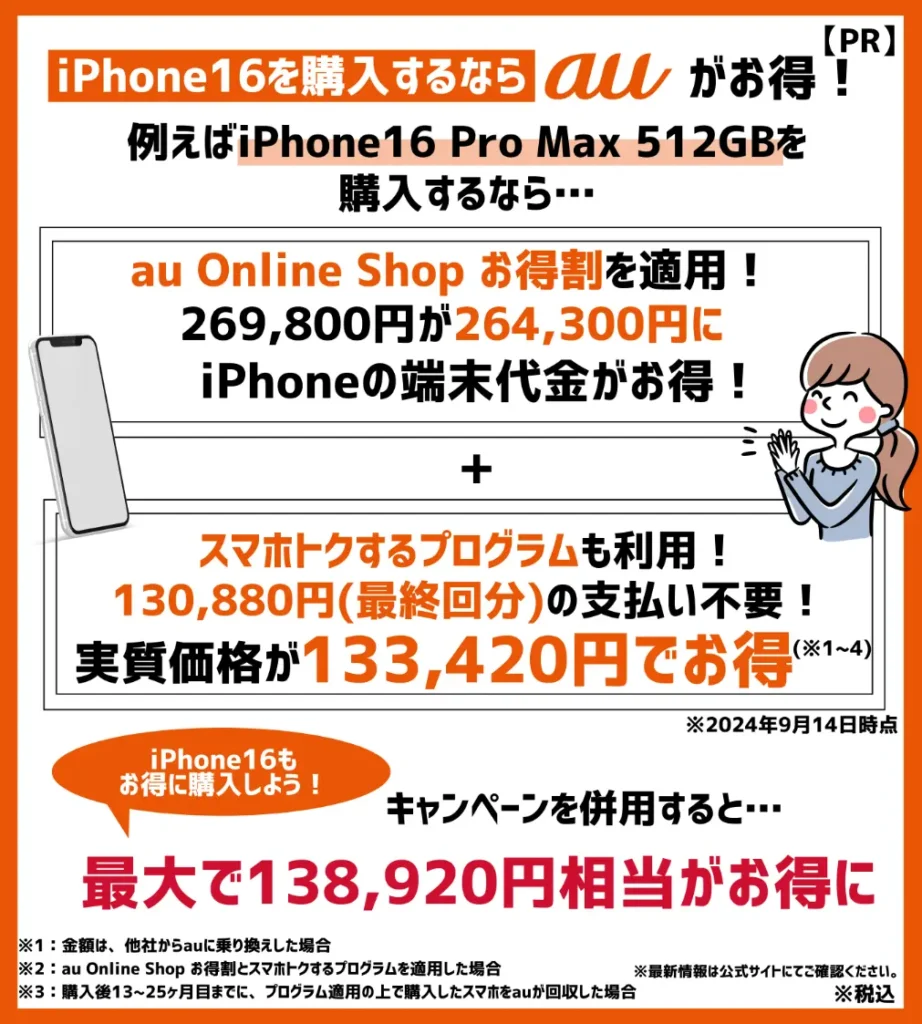 auはiPhone16 Pro Max（512GB）が、最大138,920円相当もお得！キャンペーンをチェックしよう