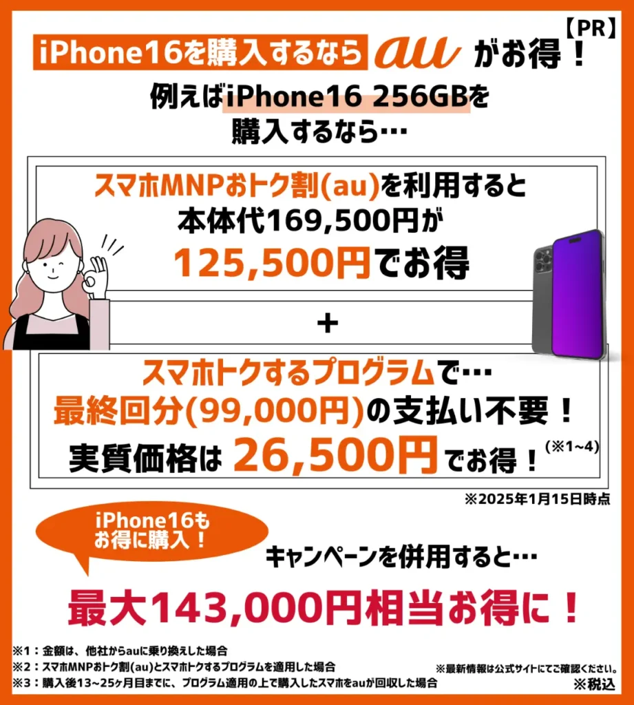 auはiPhone16（256GB）が、最大143,000円相当もお得！新型モデル購入時はキャンペーンを要チェック