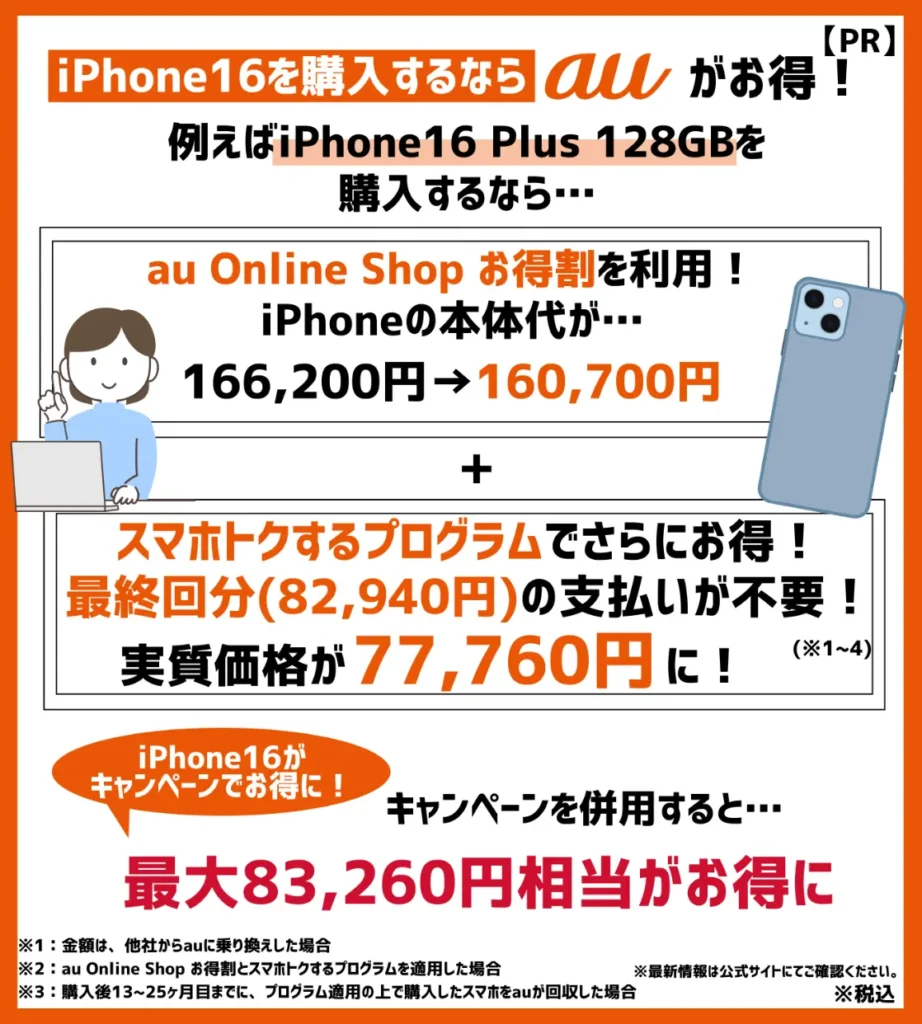 iPhone16を購入するならauがお得！利用できるキャンペーンを確認しよう