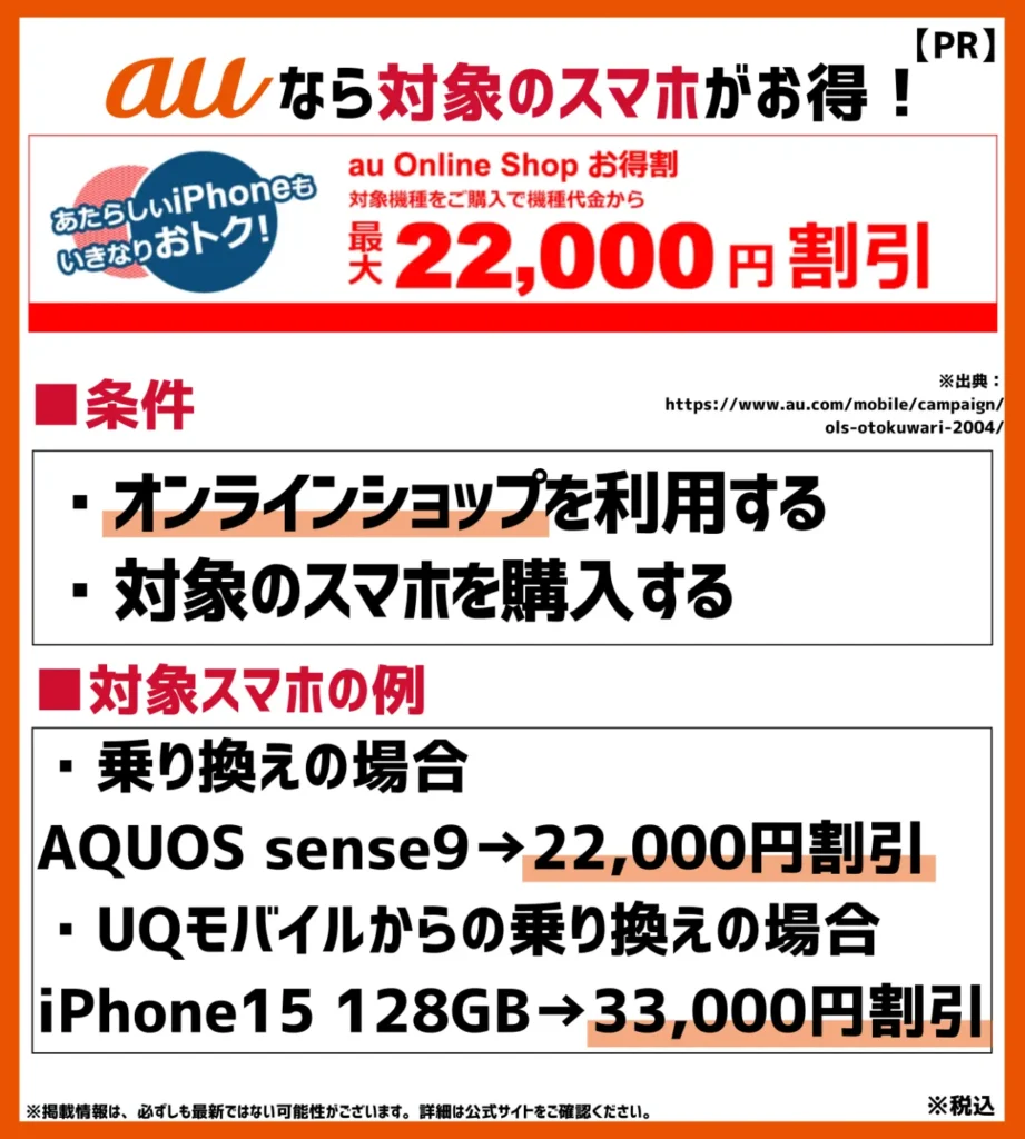 au Online Shop お得割｜特定条件を満たすと最大33,000円の割引