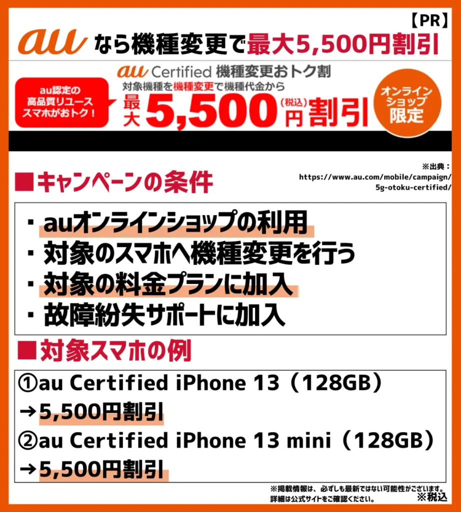 au Certified機種変更おトク割：認定の中古iPhone13を最大5,500円割引で購入できる