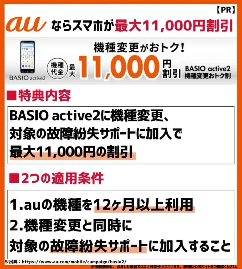 BASIO active2機種変更おトク割｜対象の故障紛失サポートに加入で、最大11,000円が割引