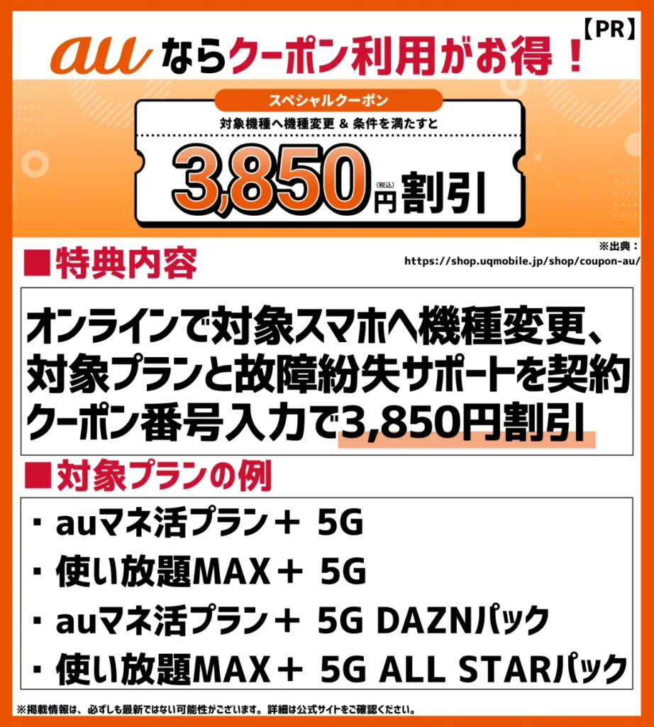 auの機種変更クーポン6選【2024年12月】配布先と入手方法は？割引・限定を確認 | モバイルナレッジ