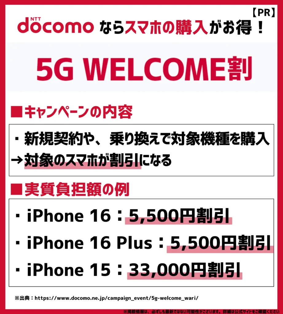 5G WELCOME割｜機種代金が最大33,000円も割引になる