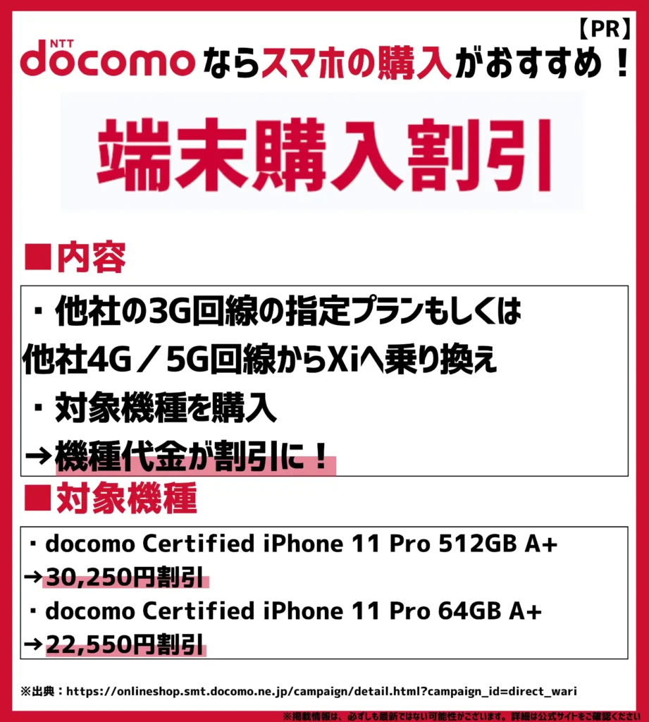 端末購入割引｜機種代金が最大30,250円（税込）値引きされる
