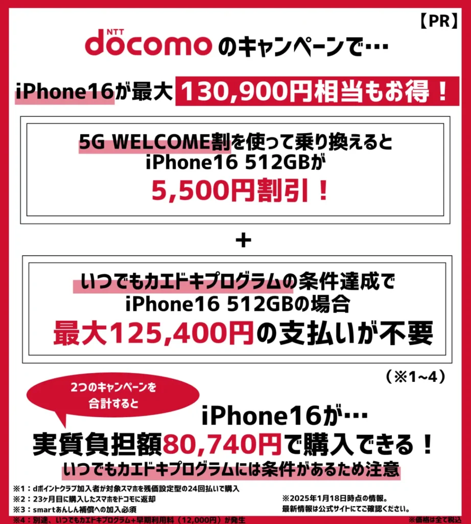 ドコモの乗り換えキャンペーンで、iPhone16が最大13万円以上もお得！
