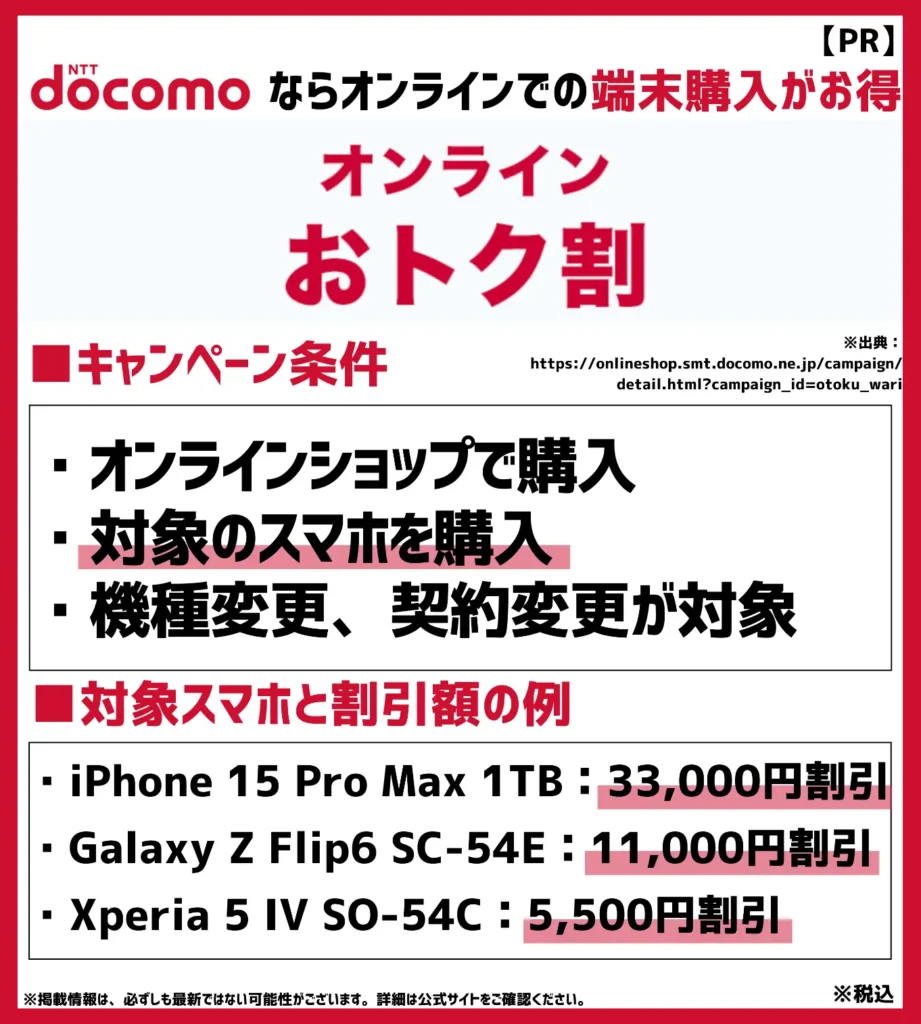 オンラインおトク割：機種購入割引とは対象モデルの異なる値引きキャンペーン