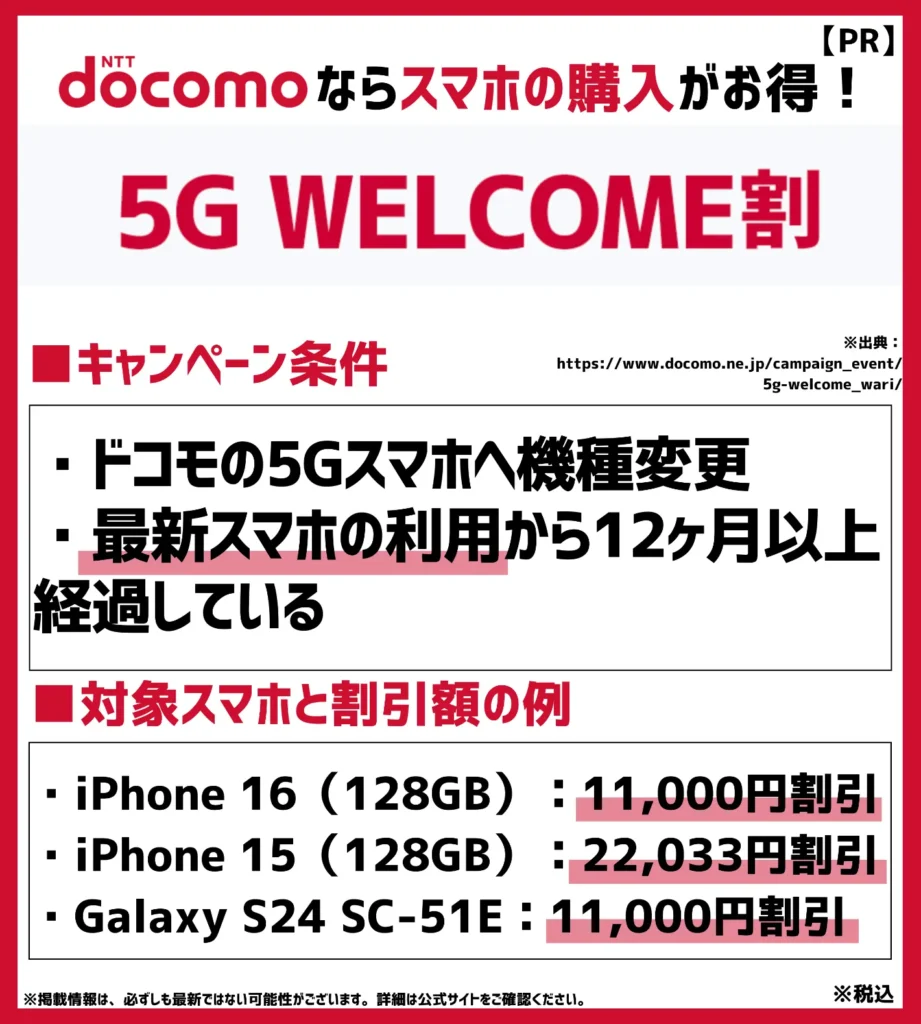 5G WELCOME割：ドコモの5Gスマートフォンへの機種変更に特化したキャンペーン