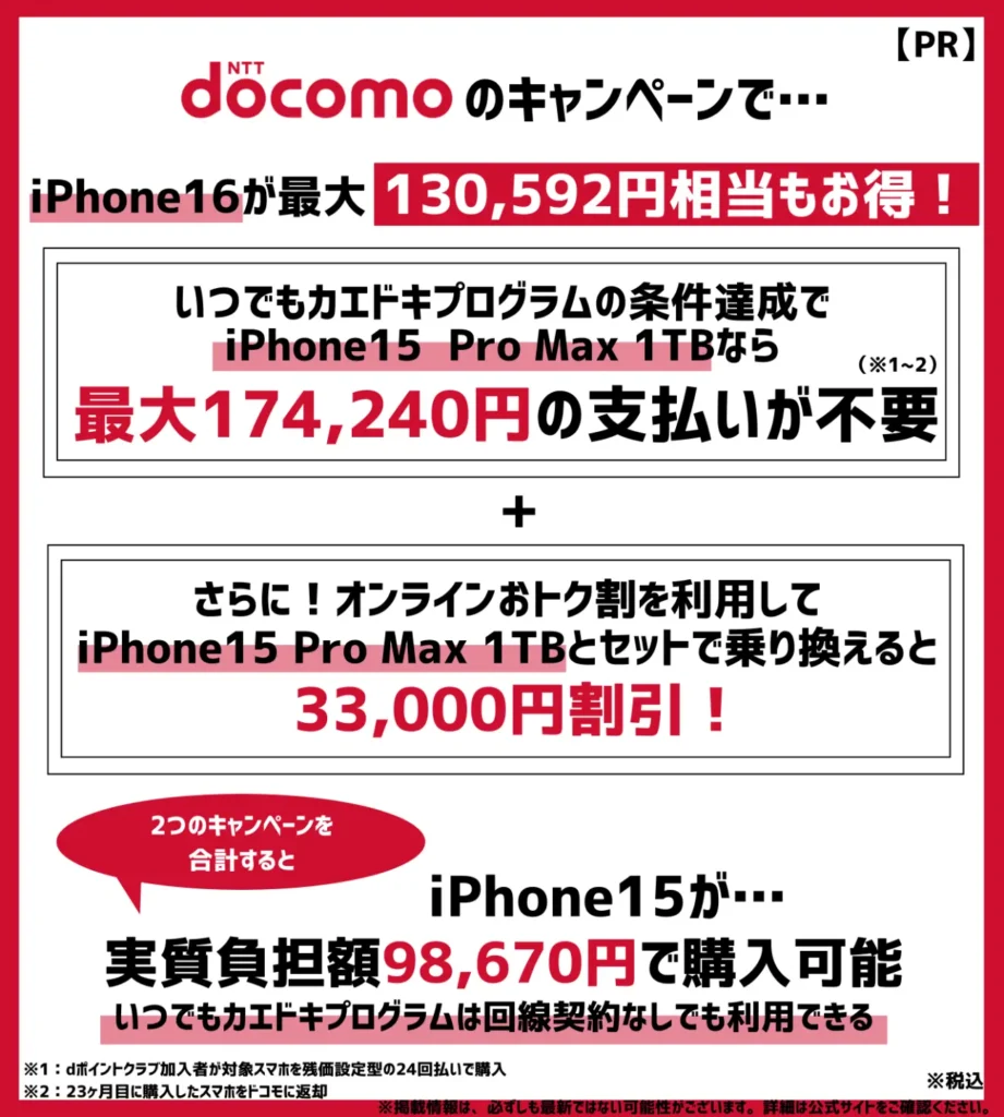 ドコモの機種変更キャンペーンで、iPhone16が最大130,592円相当もお得！
