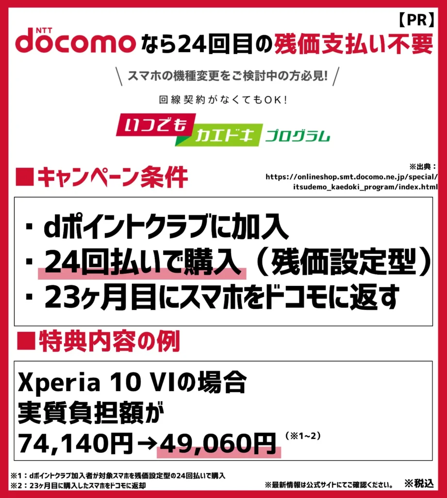 ドコモの機種変更キャンペーンを利用すると、Androidスマホが最大で10万円以上も割引