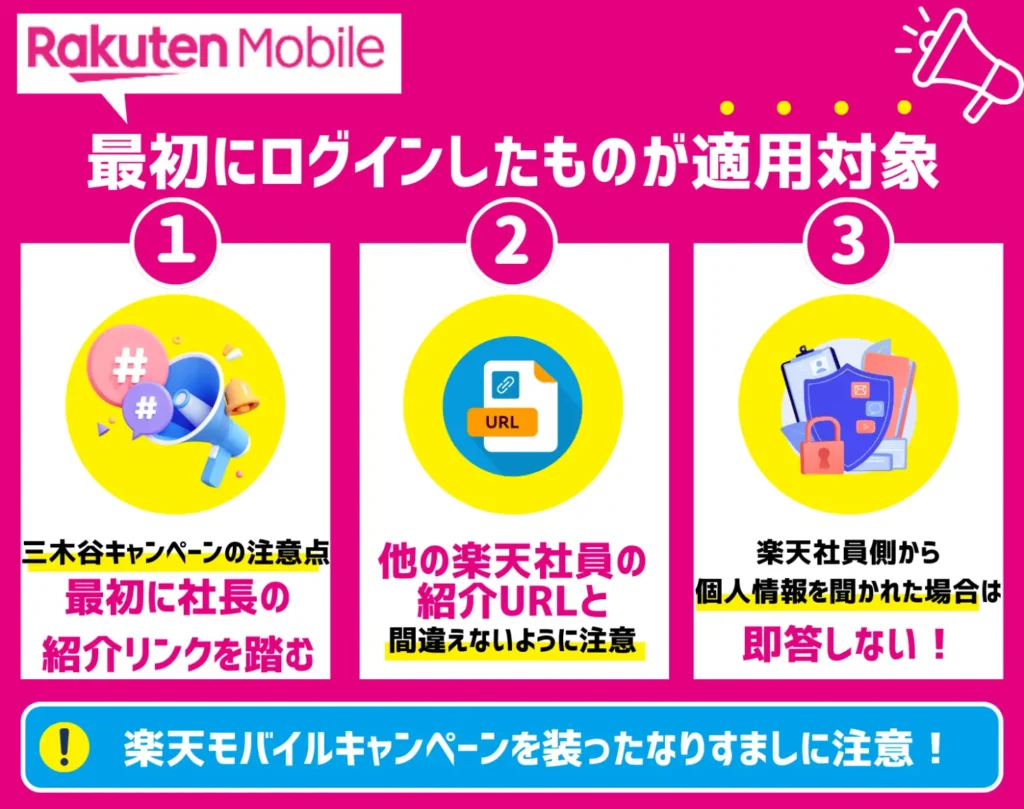 キャンペーン紹介URLは最初にログインしたものが適用対象となる｜なりすましに要注意