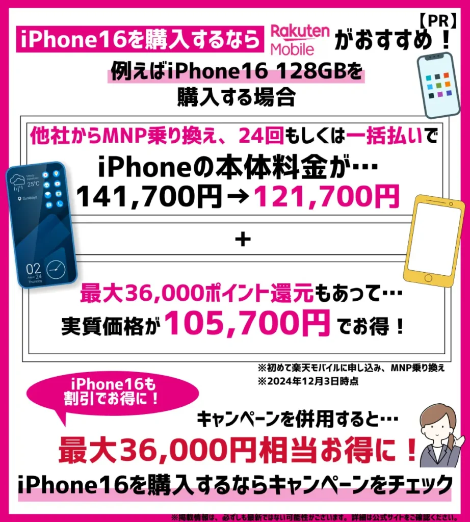 条件を満たして乗り換え＆一括or24回払いでiPhone16 128GBが最大36,000円相当お得