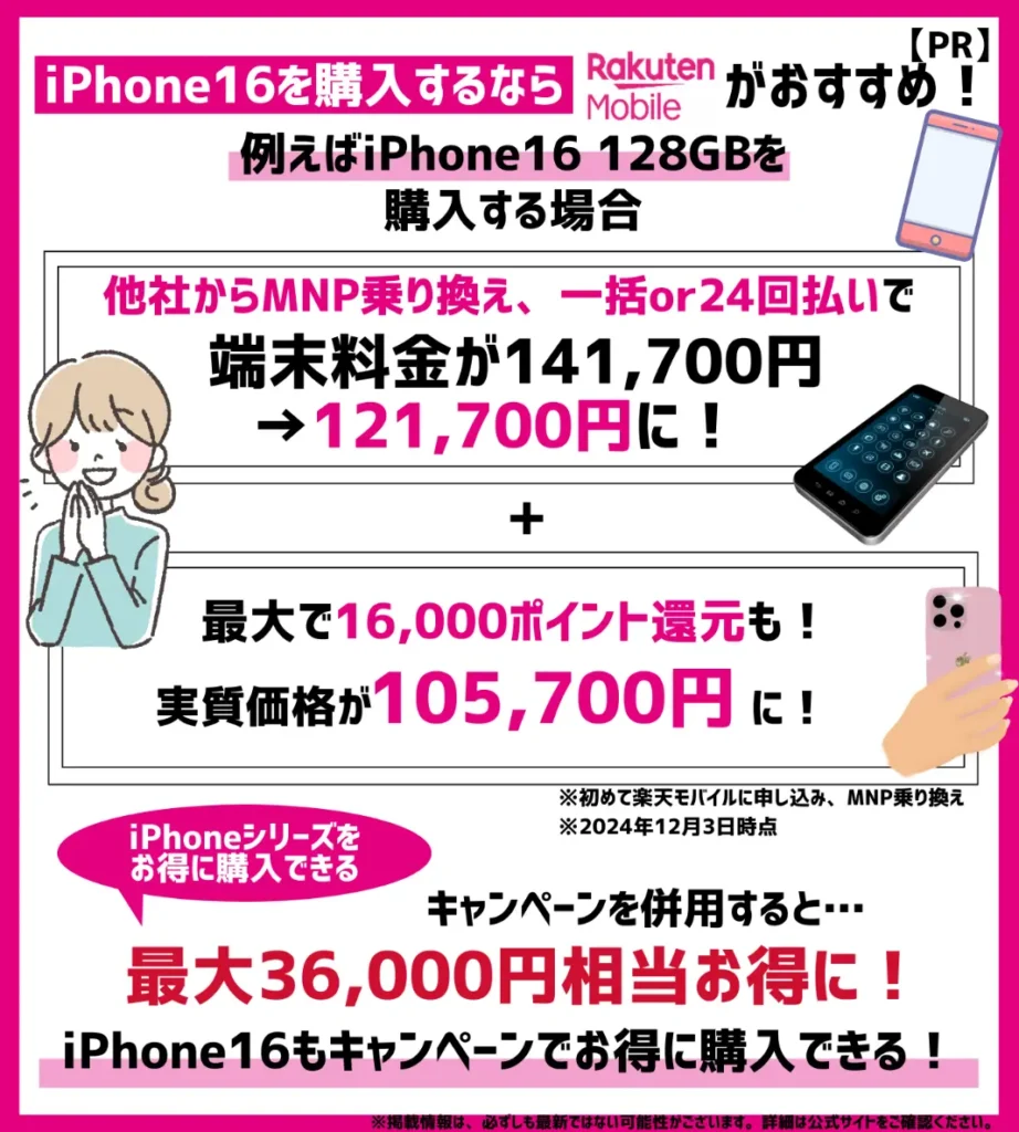 iPhone16 128GBの実質価格が105,700円に！最大36,000円相当お得でおすすめ