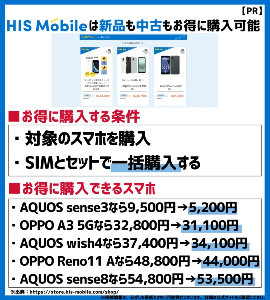 HISモバイルは中古端末も幅広くラインナップ！事務手数料が最大99％も割引