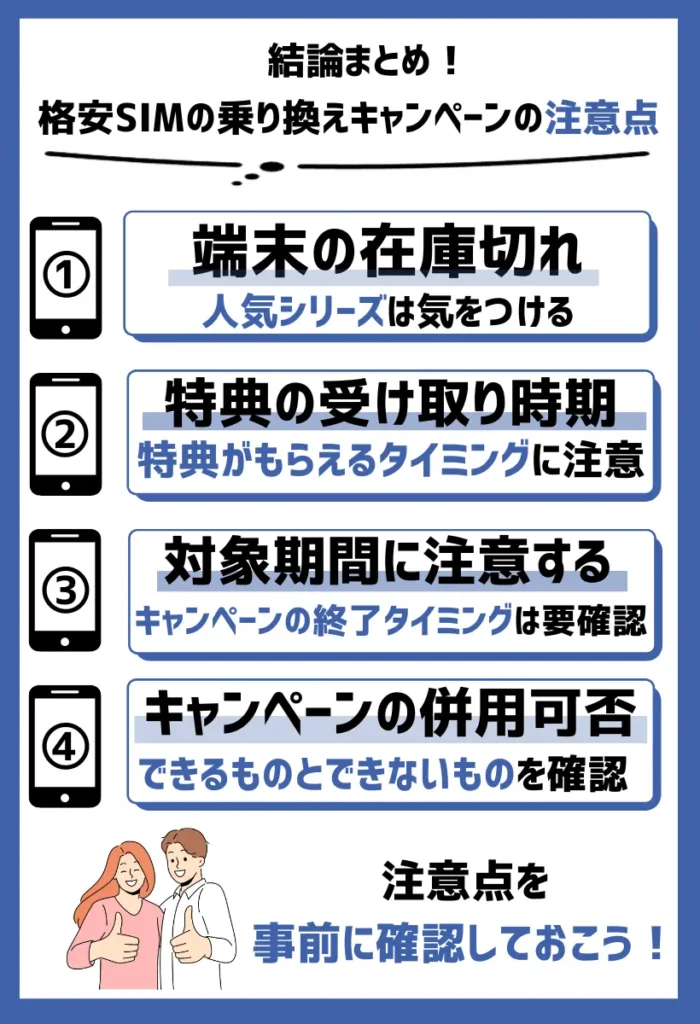 格安SIMの乗り換えキャンペーンの注意点