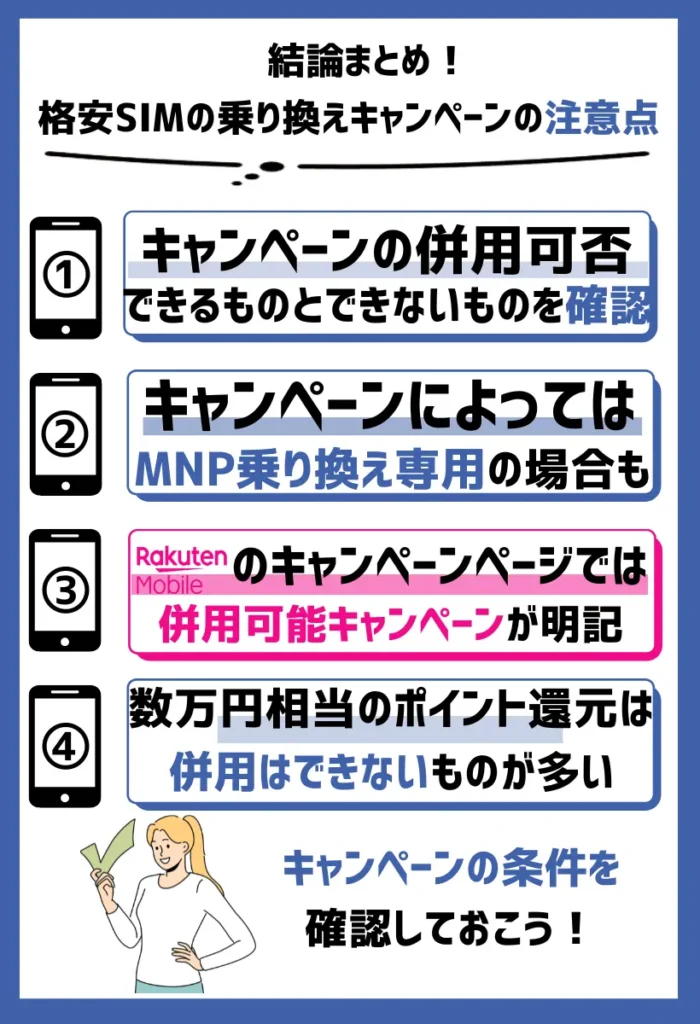 キャンペーンの併用可否｜できるものとできないものを確認する