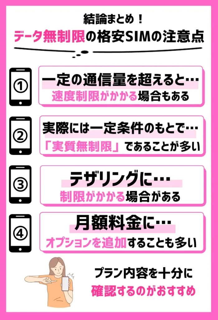 データ無制限の格安SIMの注意点