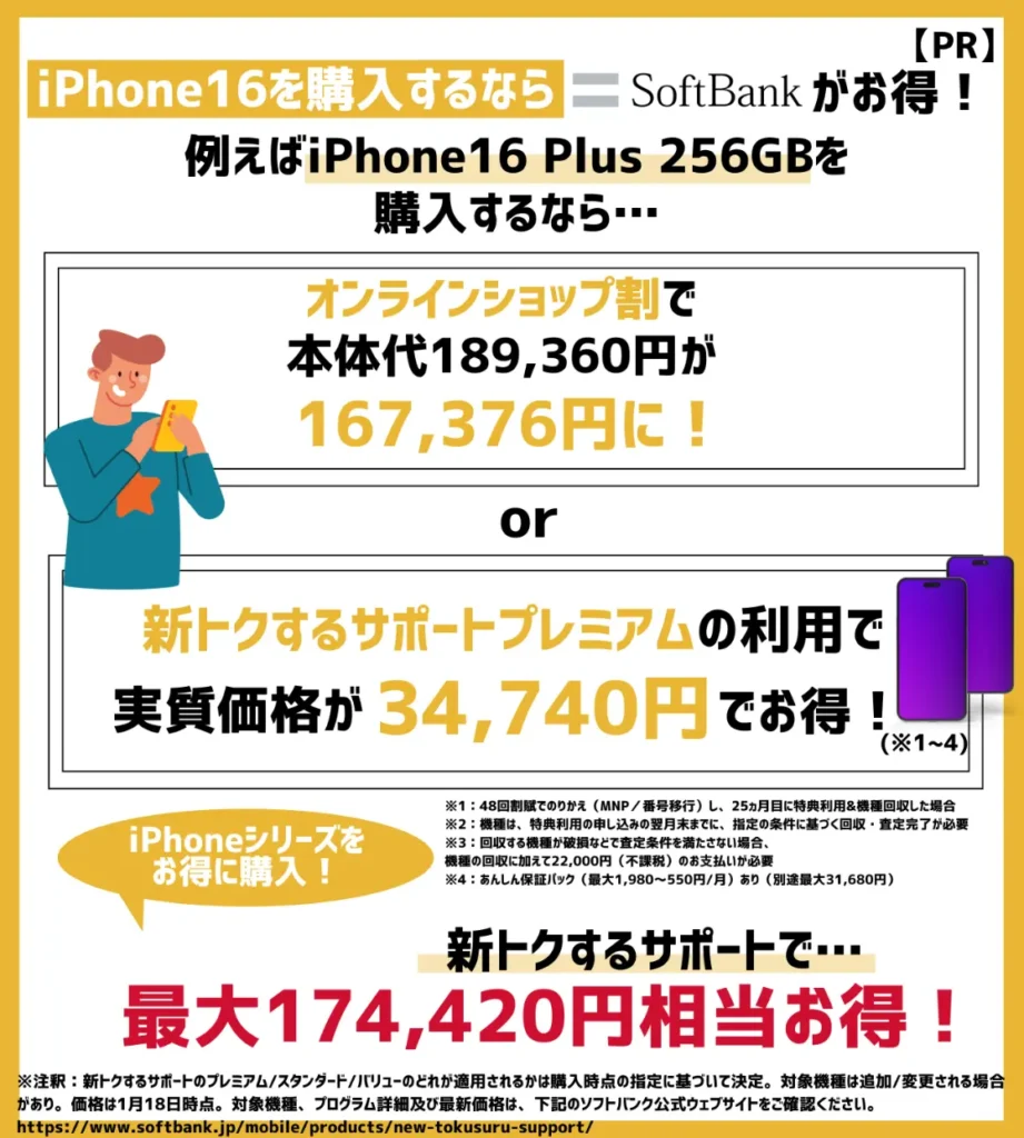 ソフトバンクでは新型モデル購入がおすすめ！iPhone16 Plus（256GB）は最大174,420円相当お得！
