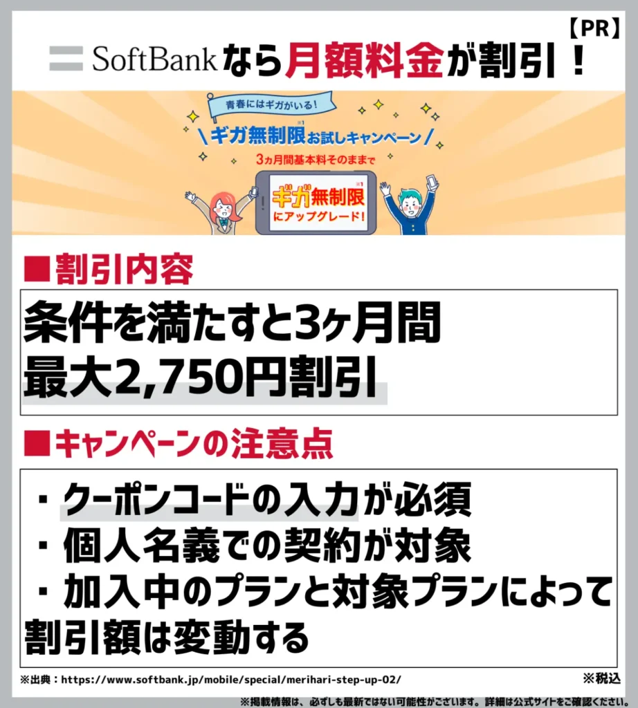 メリハリStepUpお得な価格キャンペーン：3ヶ月間も最大で月額2,750円（税込）が割引