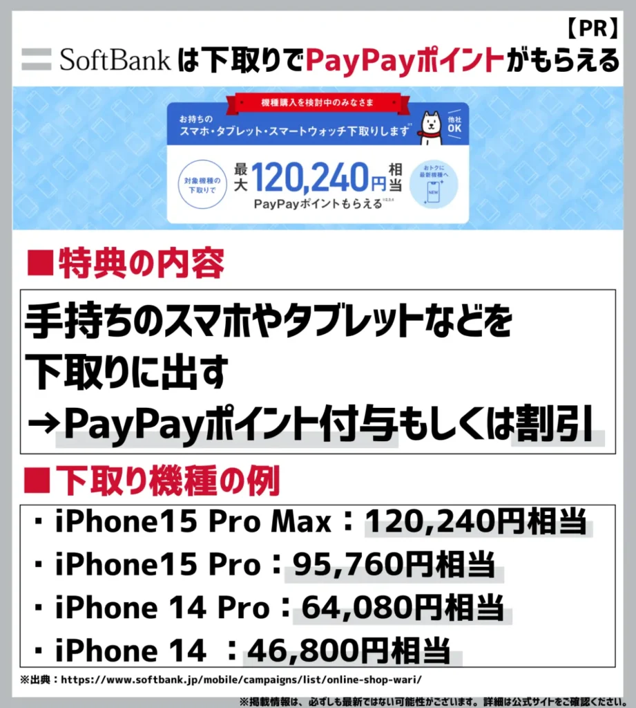 下取りプログラム：対象機種が最高120,240円相当で買取
