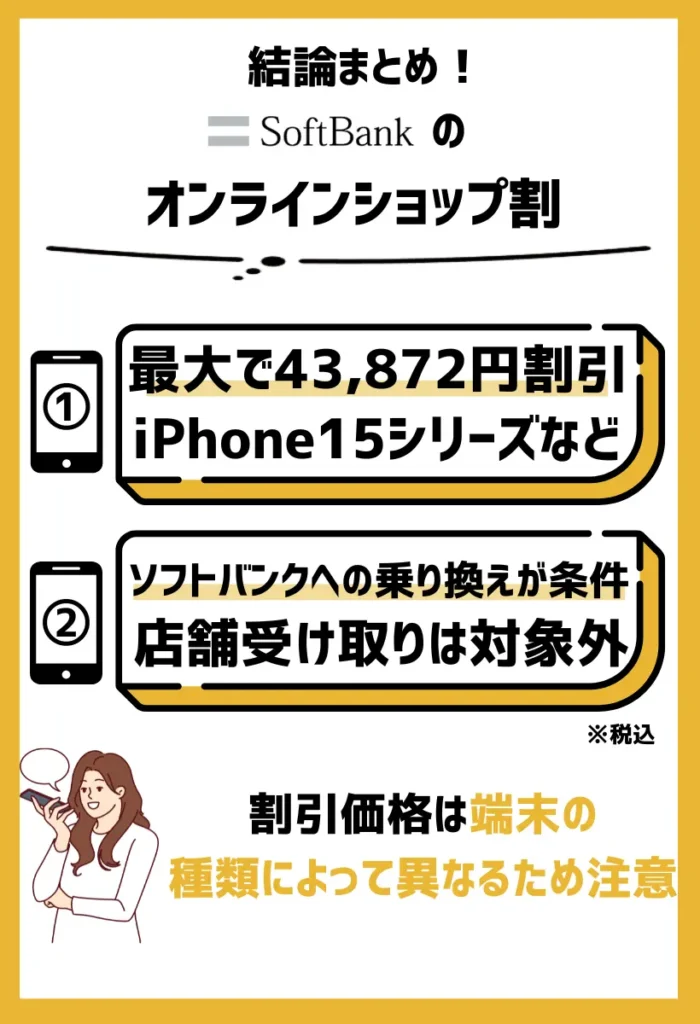 オンラインショップ割利用時の端末の価格：最大で43,872円（税込）の割引が適用