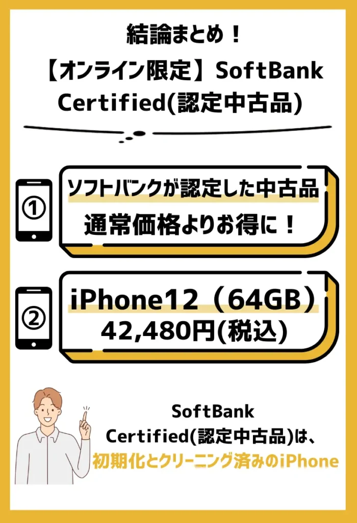 【オンライン限定】SoftBank Certified(認定中古品)：リユーススマホをお得に購入できる