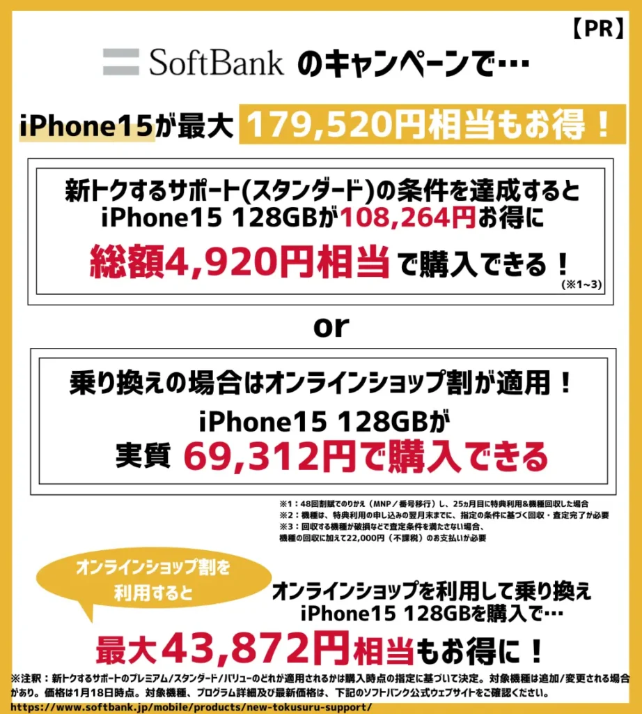 ソフトバンクの機種変更キャンペーンで、iPhone15 Pro Maxが最大179,520円相当もお得！
