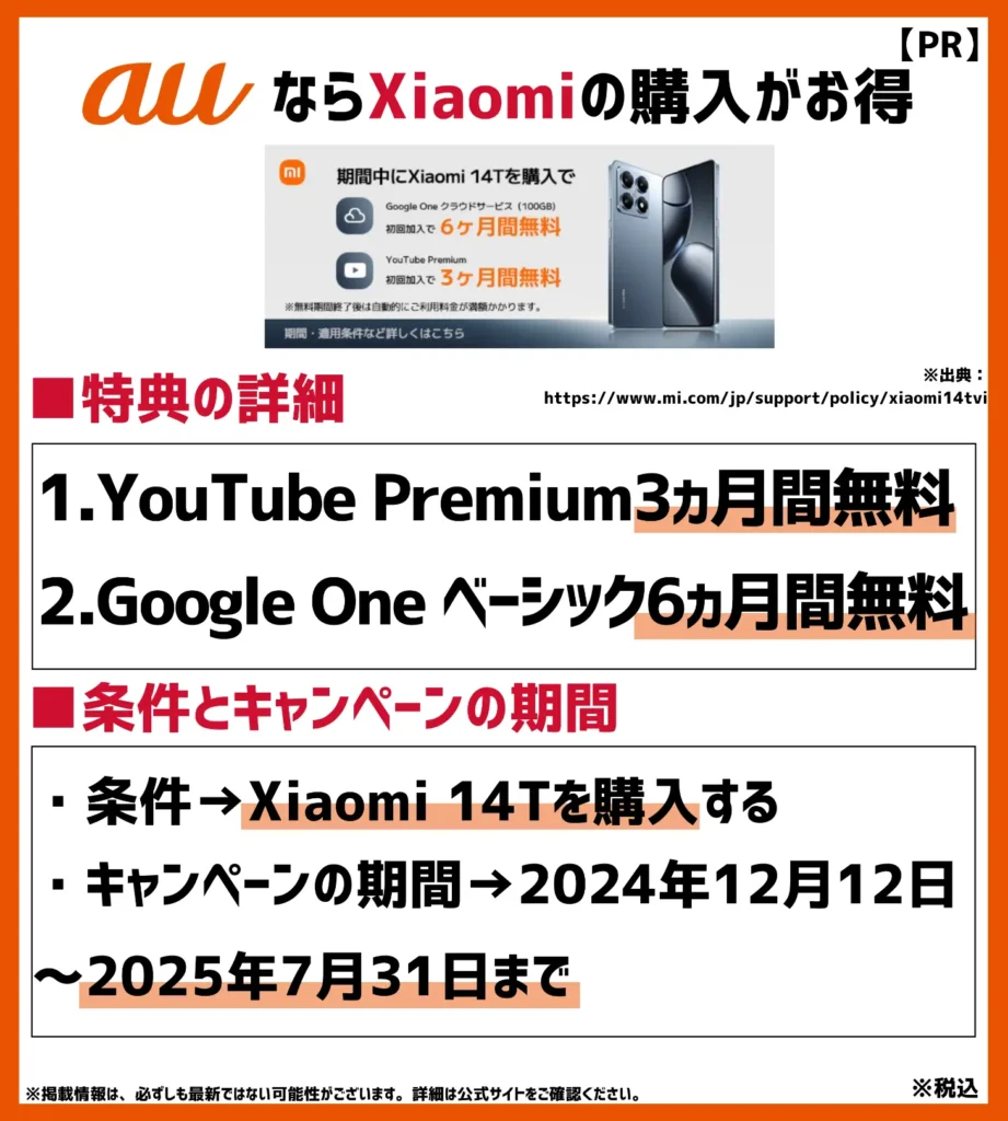 Xiaomi 14T VIP 特別サービス｜新規ユーザーならYouTube Premium3ヶ月＆Google One6ヶ月が無料に！