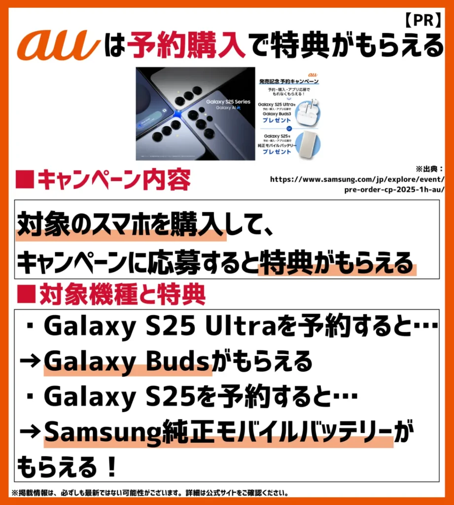 Samsung Galaxy S25 | S25 Ultra 発売記念キャンペーン｜au予約でバッテリーorワイヤレスイヤホンを無料入手