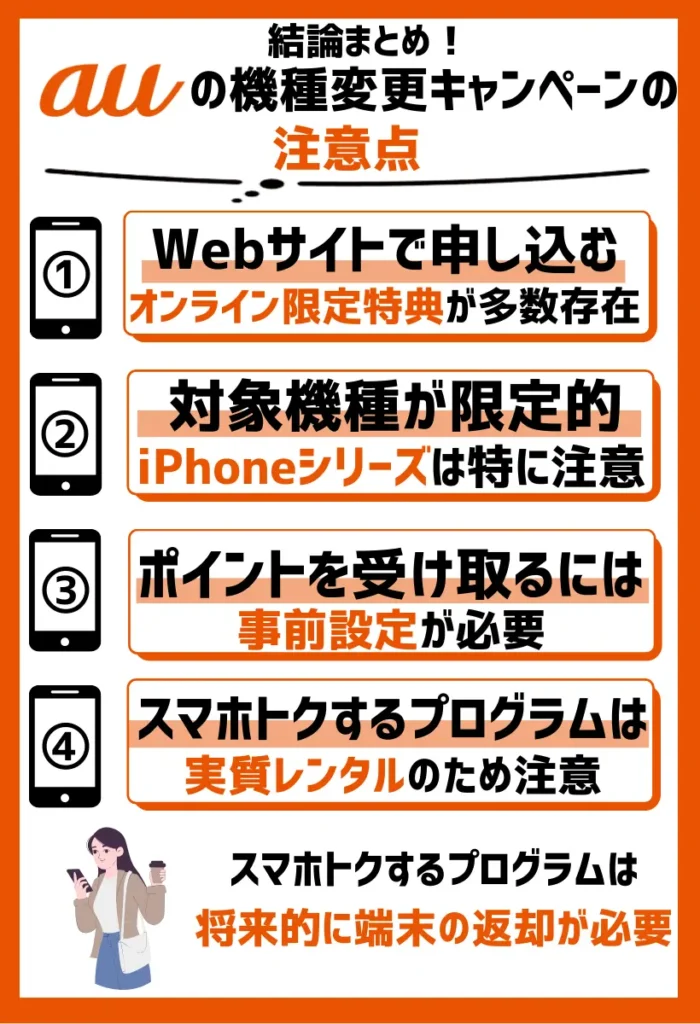 auの乗り換え(MNP)・新規契約キャンペーンの注意点