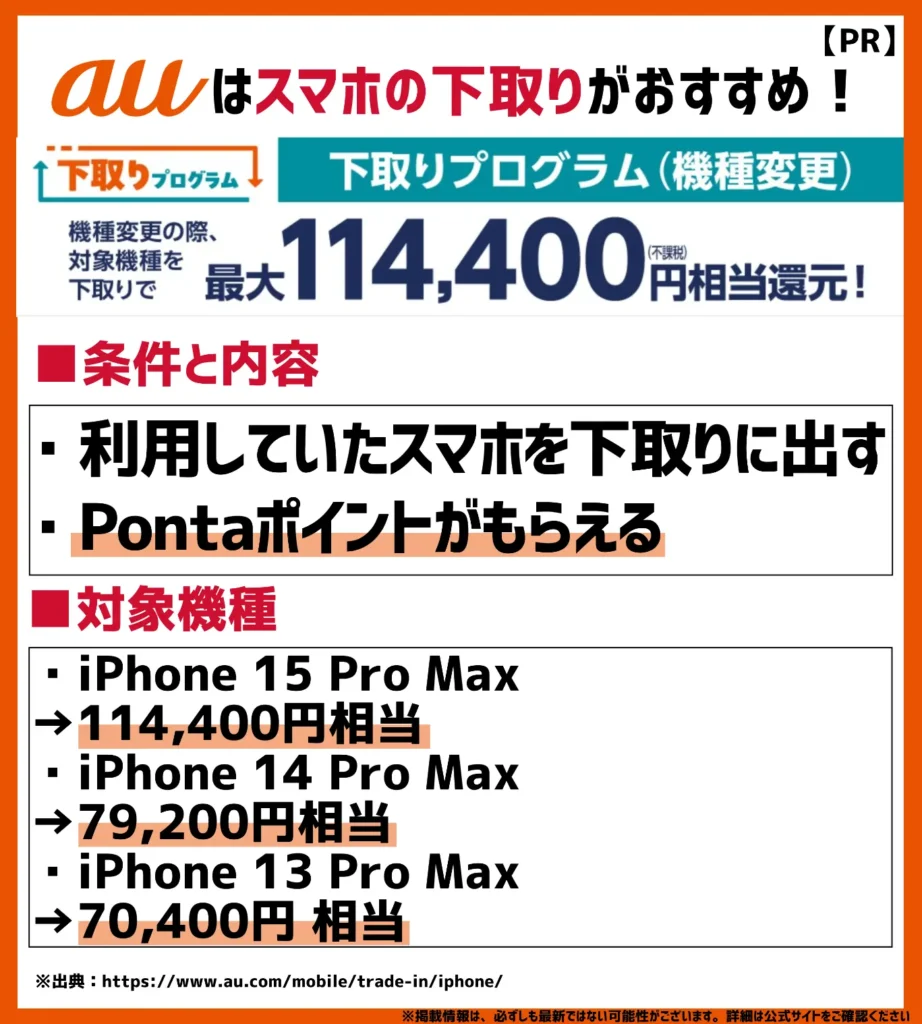 下取りプログラム｜使用中の機種を出すと、最大114,400円相当のPontaポイントが還元