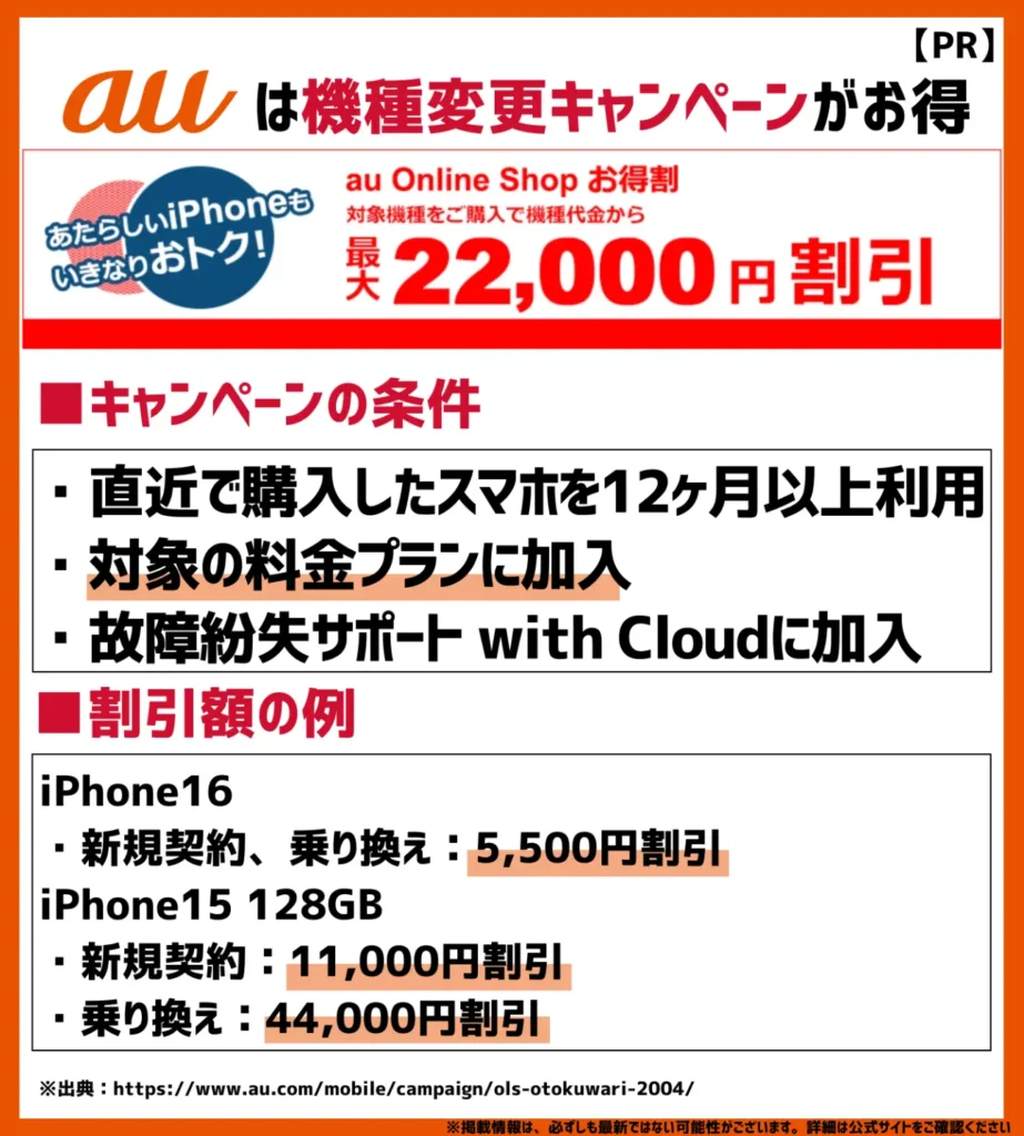 au Online Shop お得割｜対象機種の購入で最大44,000円割引