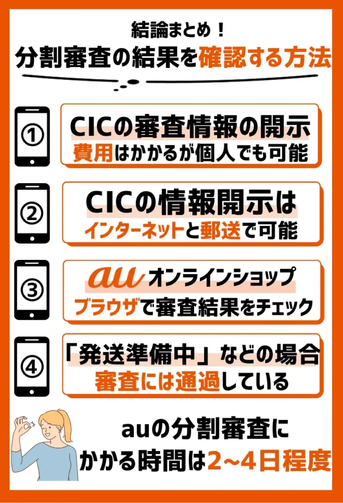 auの分割審査の結果を確認するには？方法まとめ