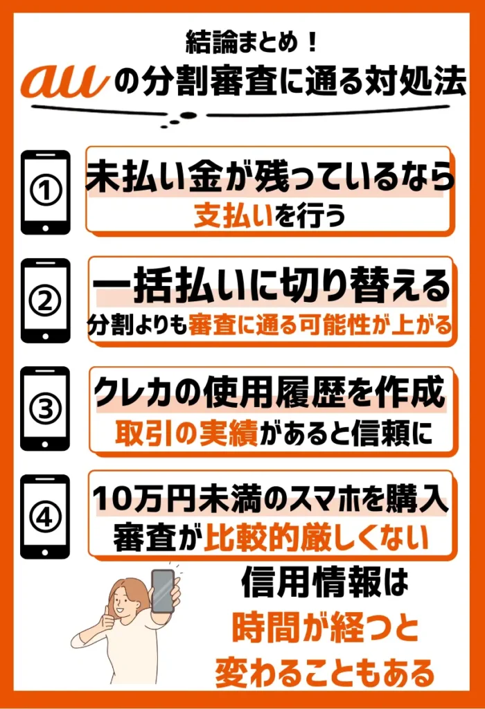 auの分割審査に通るには？対処法や通過のためのコツまとめ
