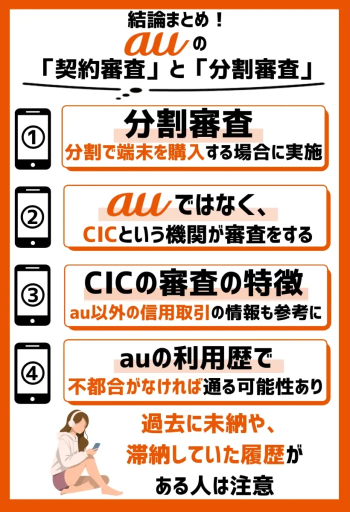 auの分割審査｜複数回に分けて端末を購入する場合に行われる
