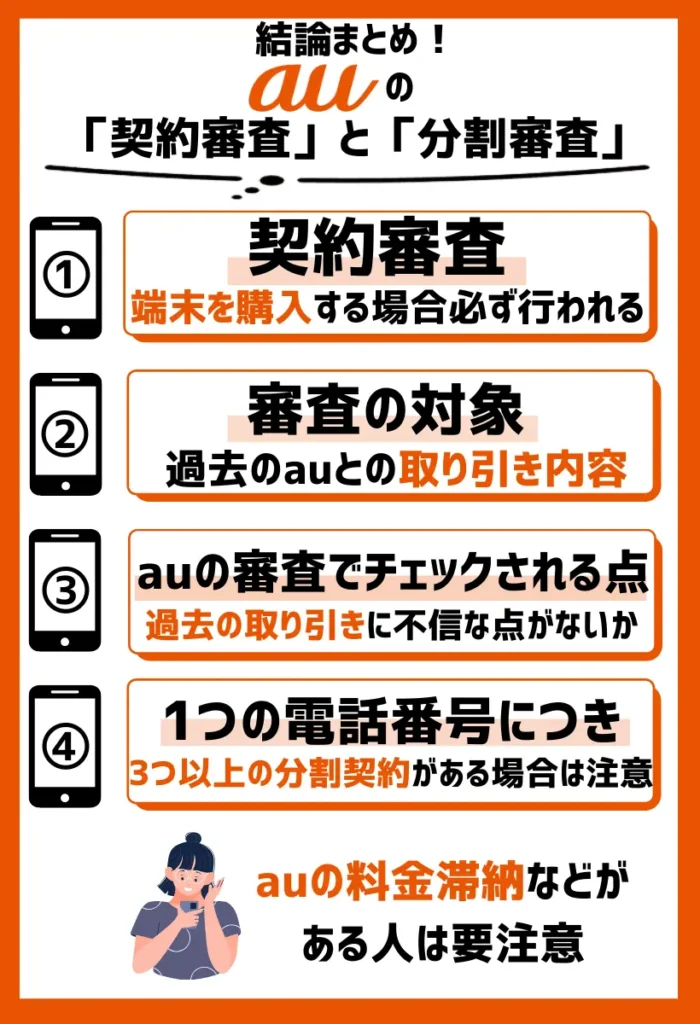 auの契約審査｜端末を購入する場合必ず行われる