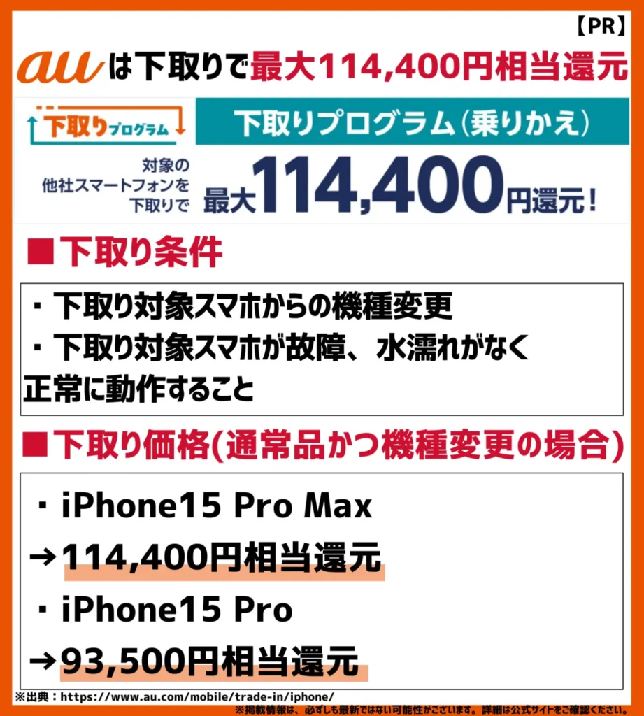 下取りプログラム｜iPhoneを回収してもらうと最大で114,400円相当が還元
