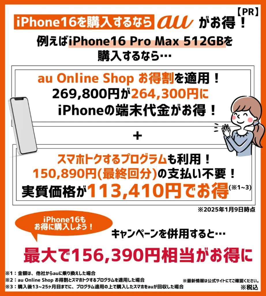 auはiPhone16 Pro Max（512GB）が、最大156,390円相当もお得！キャンペーンをチェックしよう