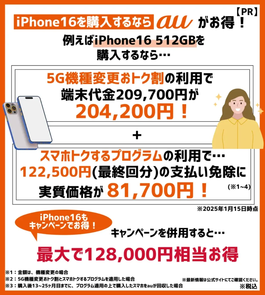 iPhone16を購入するならauがおすすめ！新型モデルもキャンペーン適用でお得に！