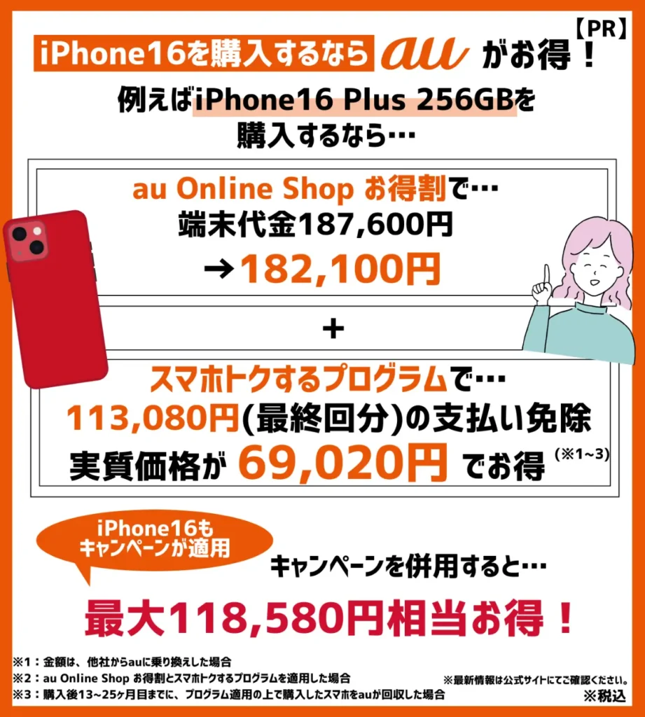 新型モデルはauでの購入がおすすめ！iPhone16 Plus（256GB）は118,580円相当お得に購入できる！