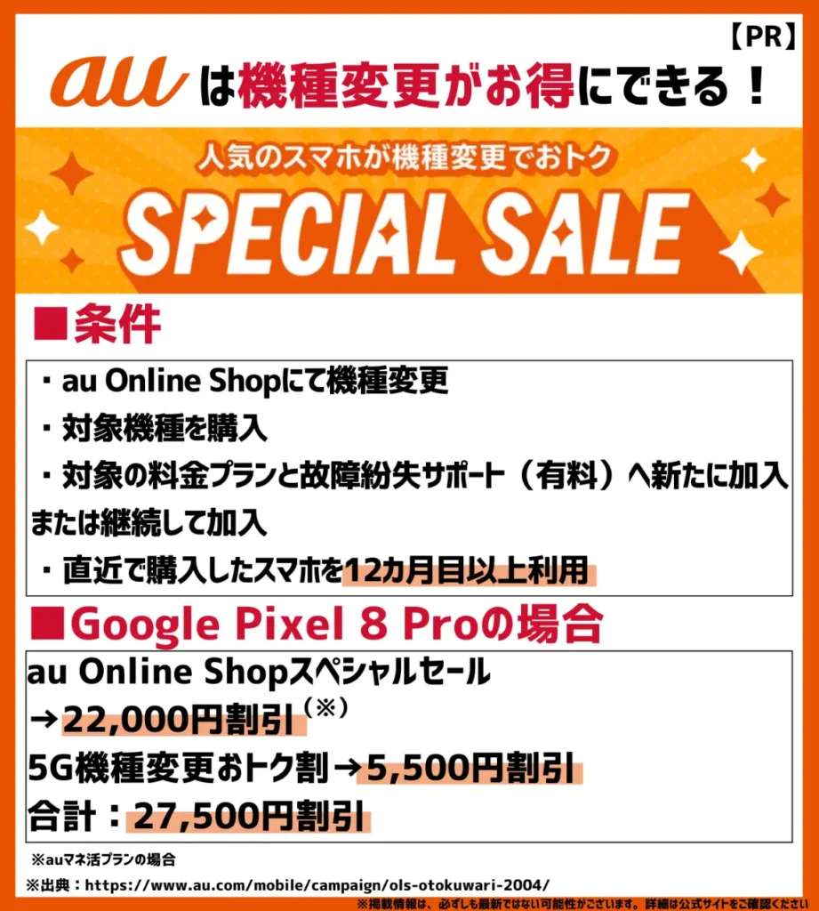 au Online Shop スペシャルセール｜対象機種がお得に購入できる