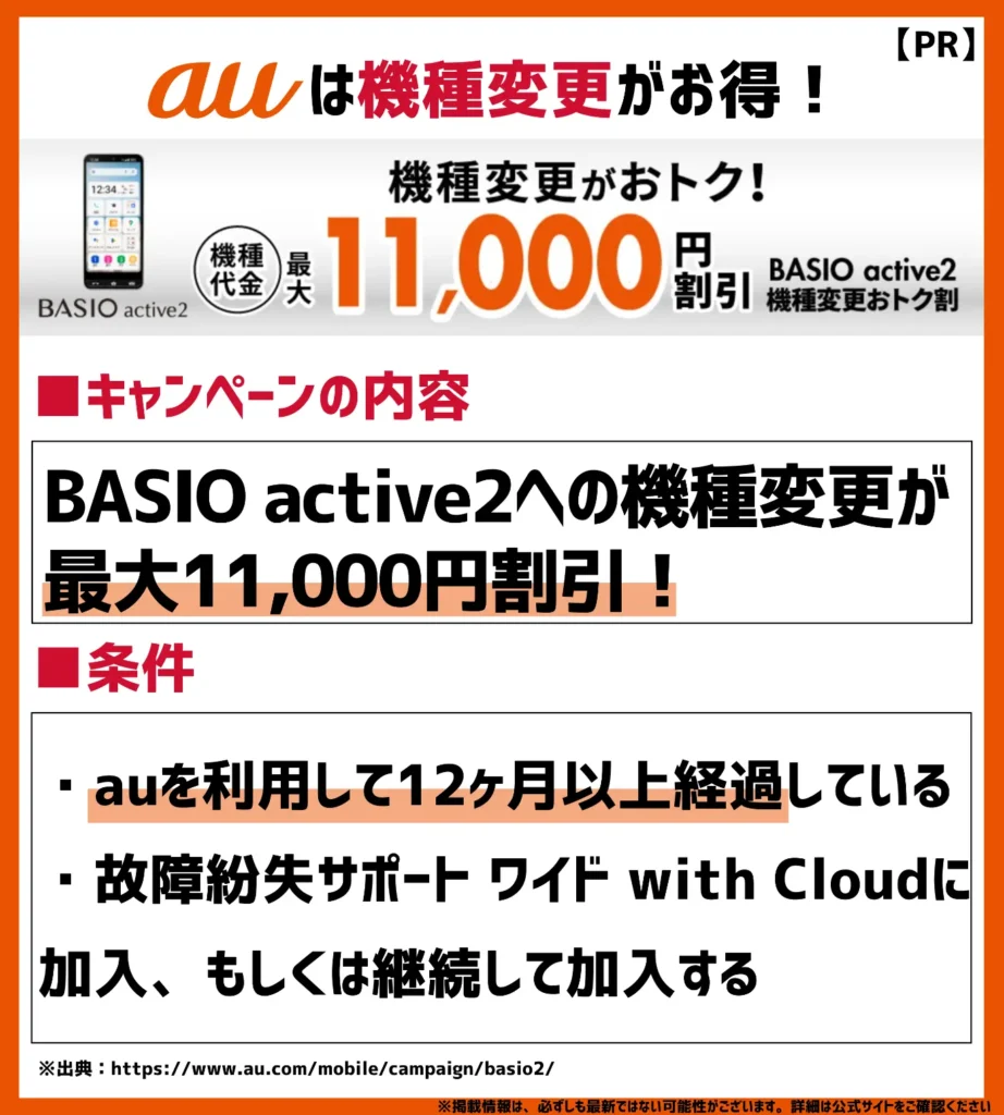 BASIO active2機種変更おトク割｜対象の故障紛失サポートに加入でスマホ代が最大11,000円割引
