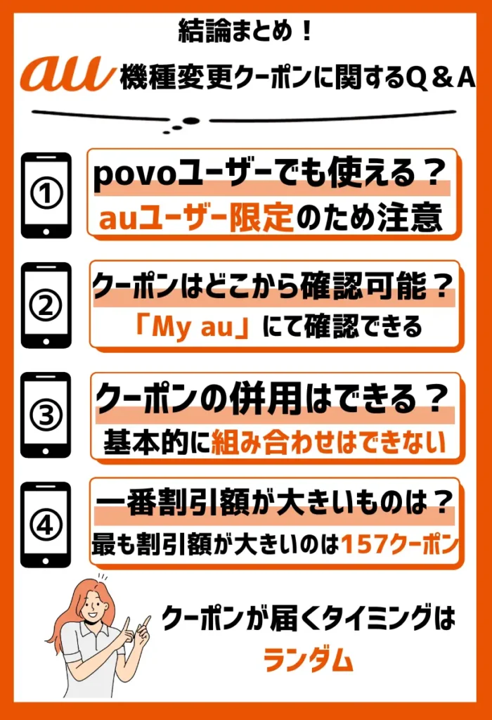 au機種変更クーポンに関するQ＆A