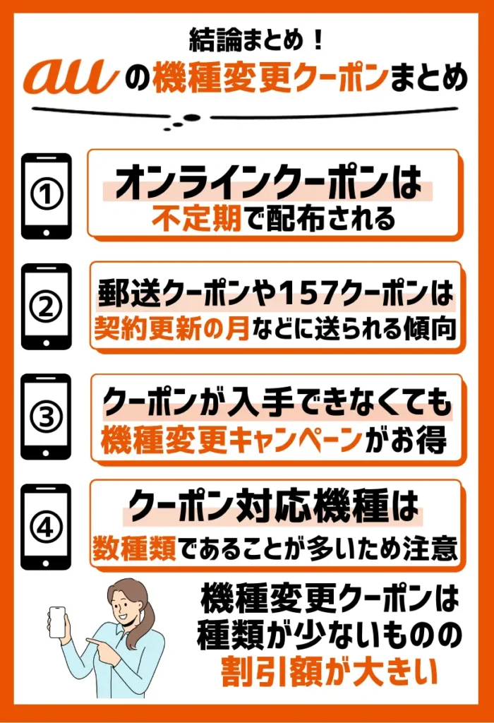 まとめ：auの機種変更クーポンは種類が少ないものの割引額が大きい点が魅力
