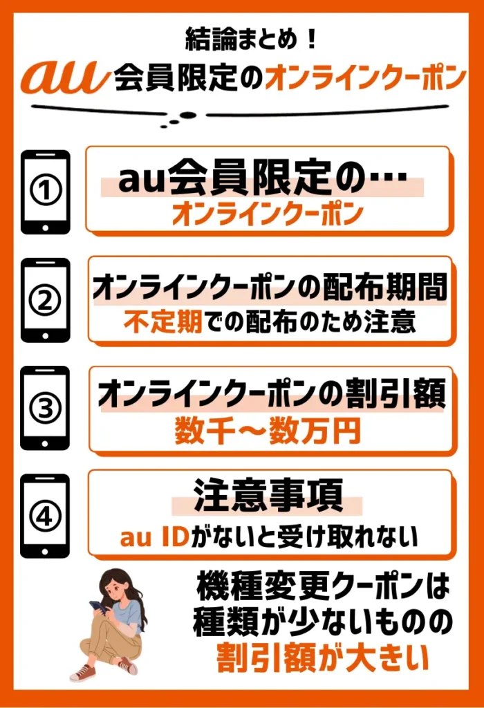 au会員限定のオンラインクーポン｜不定期で配布され、機種変更でお得な割引がある
